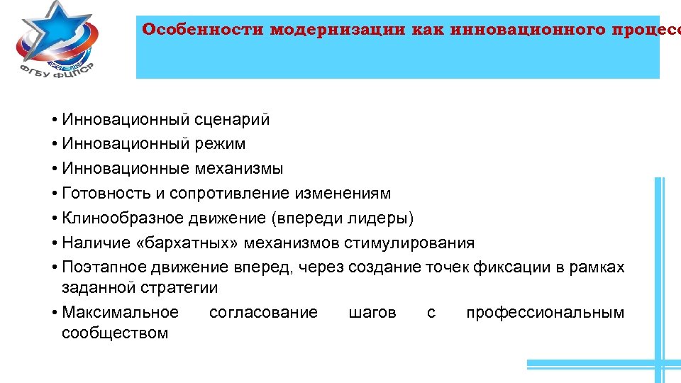 Особенности модернизации как инновационного процесс • Инновационный сценарий • Инновационный режим • Инновационные механизмы