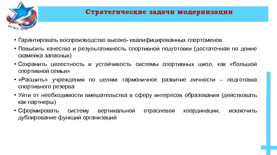 Стратегические задачи модернизации • Гарантировать воспроизводство высоко- квалифицированных спортсменов • Повысить качество и результативность
