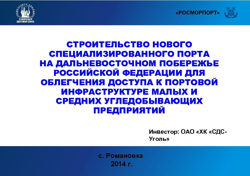  «РОСМОРПОРТ» СТРОИТЕЛЬСТВО НОВОГО СПЕЦИАЛИЗИРОВАННОГО ПОРТА НА ДАЛЬНЕВОСТОЧНОМ ПОБЕРЕЖЬЕ РОССИЙСКОЙ ФЕДЕРАЦИИ ДЛЯ ОБЛЕГЧЕНИЯ ДОСТУПА