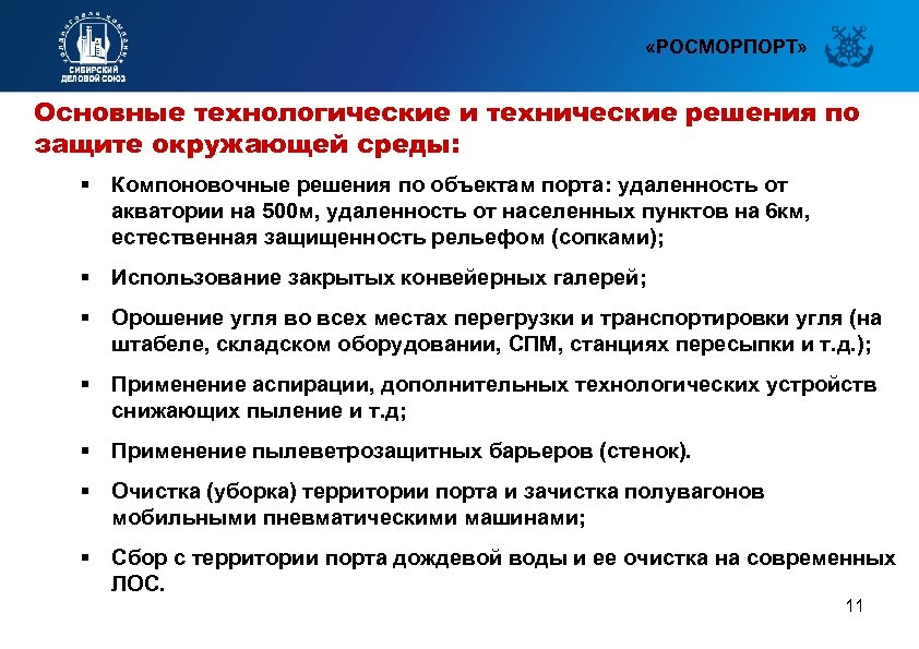  «РОСМОРПОРТ» Основные технологические и технические решения по защите окружающей среды: § Компоновочные решения