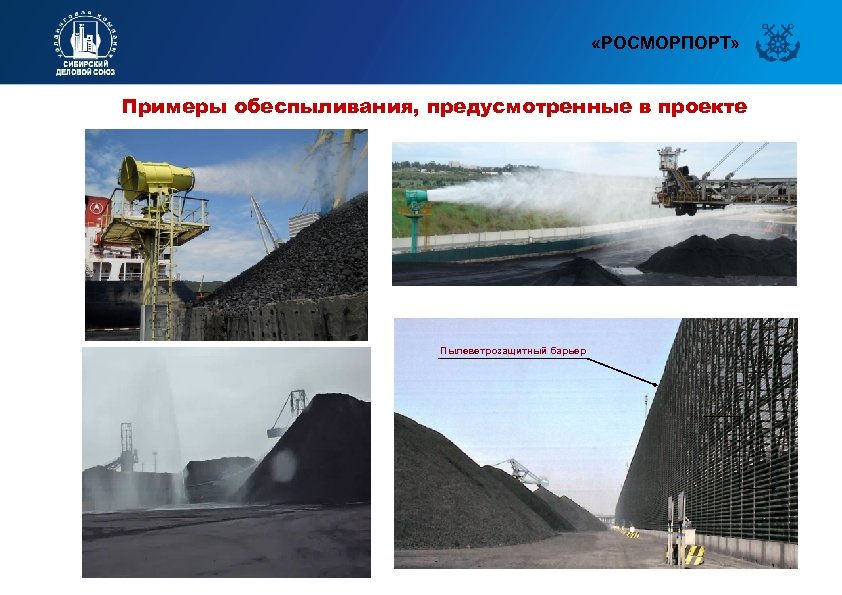  «РОСМОРПОРТ» Примеры обеспыливания, предусмотренные в проекте Пылеветрозащитный барьер 12 