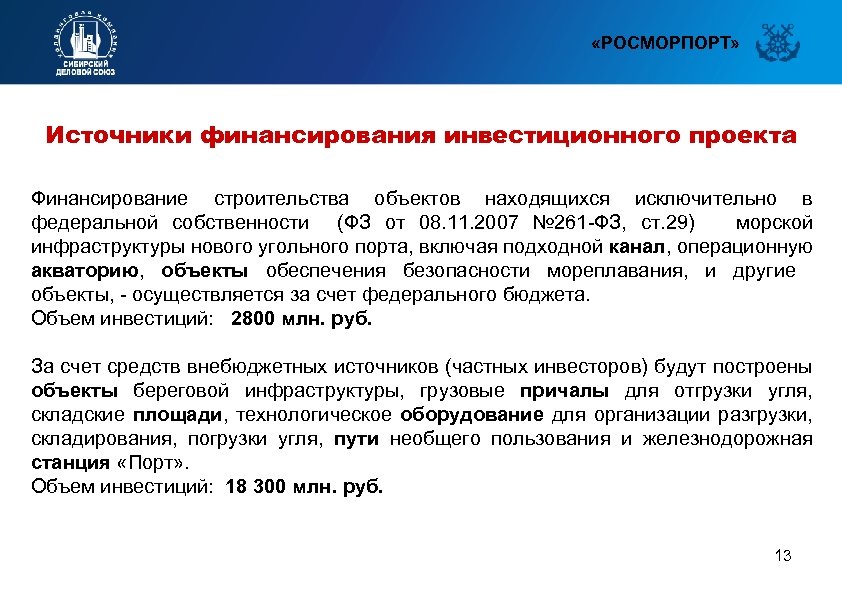  «РОСМОРПОРТ» Источники финансирования инвестиционного проекта Финансирование строительства объектов находящихся исключительно в федеральной собственности