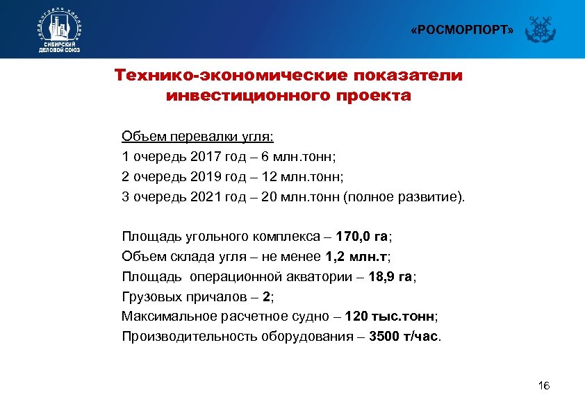  «РОСМОРПОРТ» Технико-экономические показатели инвестиционного проекта Объем перевалки угля: 1 очередь 2017 год –
