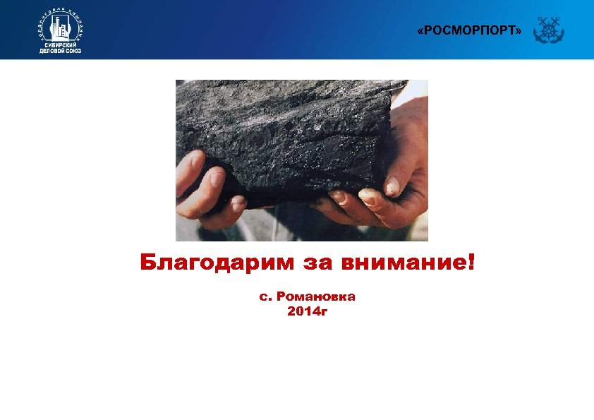  «РОСМОРПОРТ» Благодарим за внимание! с. Романовка 2014 г 