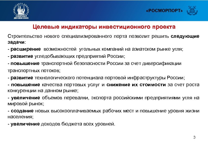  «РОСМОРПОРТ» Целевые индикаторы инвестиционного проекта Строительство нового специализированного порта позволит решить следующие задачи: