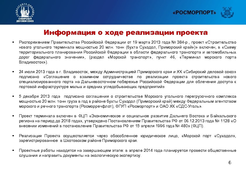  «РОСМОРПОРТ» Информация о ходе реализации проекта § Распоряжением Правительства Российской Федерации от 19