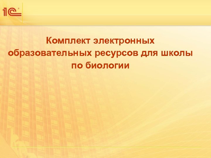 Комплект электронных образовательных ресурсов для школы по биологии 