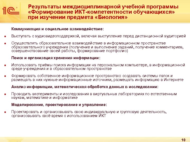 Результаты междисциплинарной учебной программы «Формирование ИКТ-компетентности обучающихся» при изучении предмета «Биология» Коммуникация и социальное