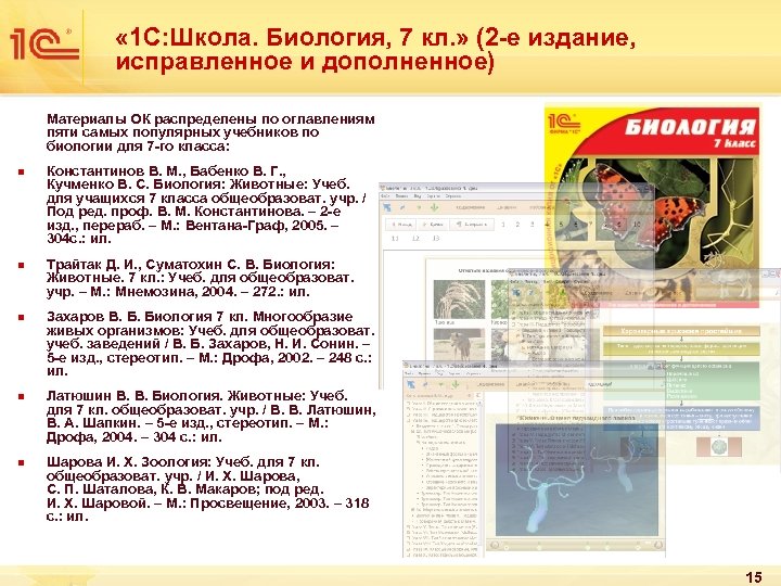  « 1 С: Школа. Биология, 7 кл. » (2 -е издание, исправленное и