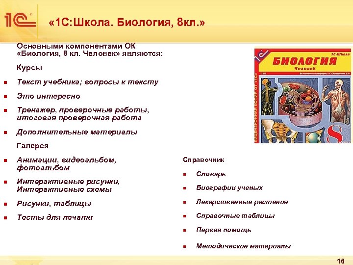  « 1 С: Школа. Биология, 8 кл. » Основными компонентами ОК «Биология, 8