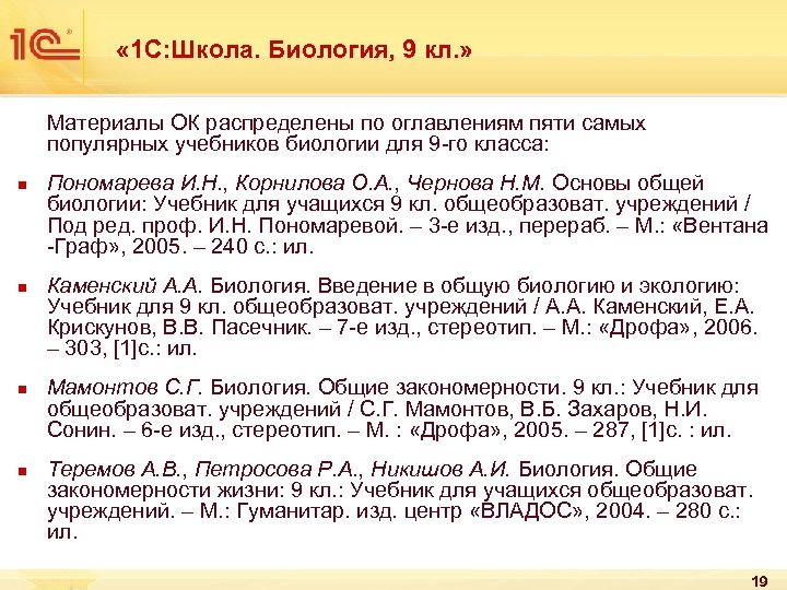  « 1 С: Школа. Биология, 9 кл. » Материалы ОК распределены по оглавлениям