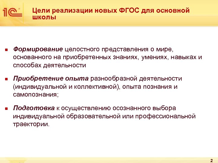 Цели реализации новых ФГОС для основной школы n n n Формирование целостного представления о