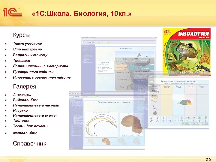  « 1 С: Школа. Биология, 10 кл. » Курсы n Текст учебника n