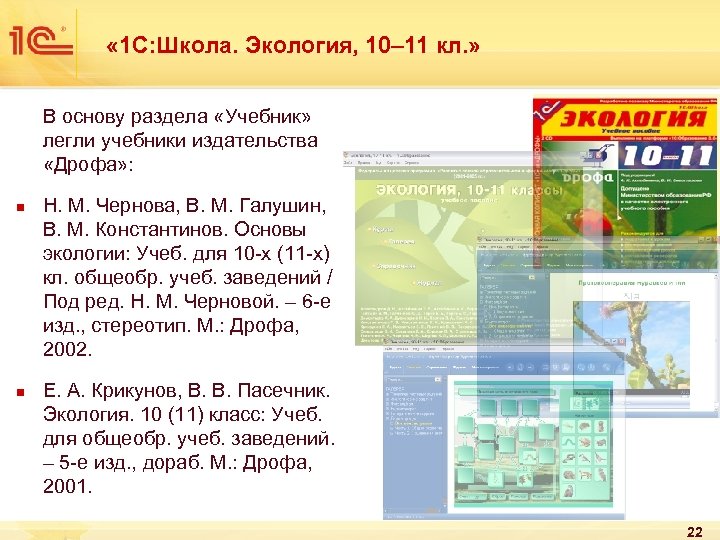  « 1 С: Школа. Экология, 10– 11 кл. » В основу раздела «Учебник»