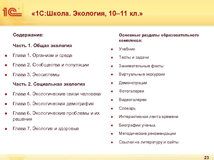  « 1 С: Школа. Экология, 10– 11 кл. » Содержание: Часть 1. Общая