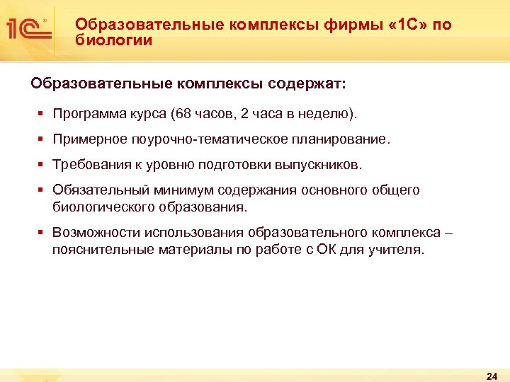 Образовательные комплексы фирмы « 1 С» по биологии Образовательные комплексы содержат: § Программа курса