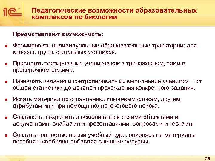 Педагогические возможности образовательных комплексов по биологии Предоставляют возможность: n n n Формировать индивидуальные образовательные