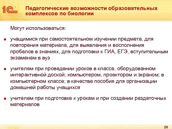 Педагогические возможности образовательных комплексов по биологии Могут использоваться: n n n учащимися при самостоятельном