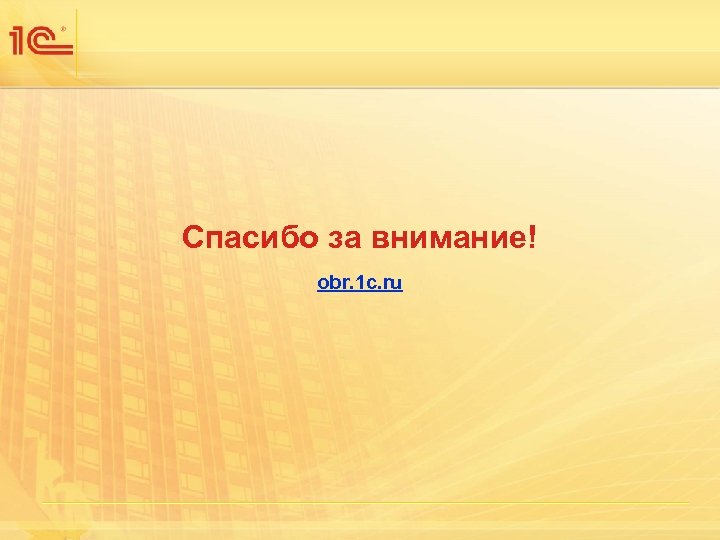 Спасибо за внимание! obr. 1 c. ru 