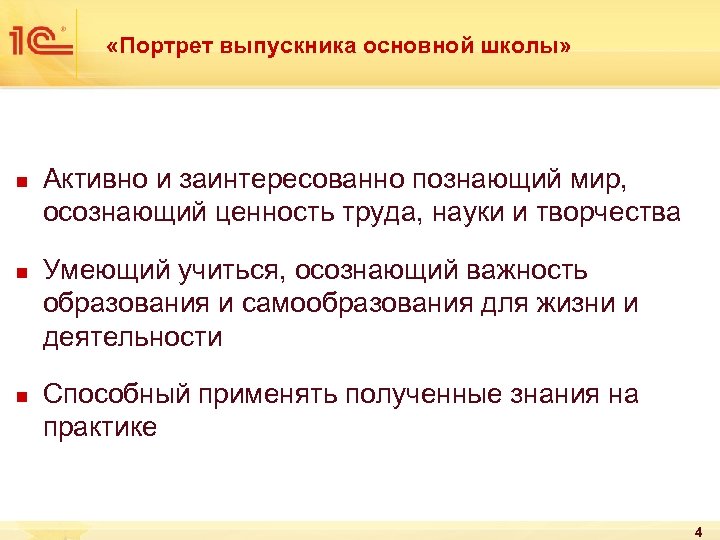  «Портрет выпускника основной школы» n n n Активно и заинтересованно познающий мир, осознающий