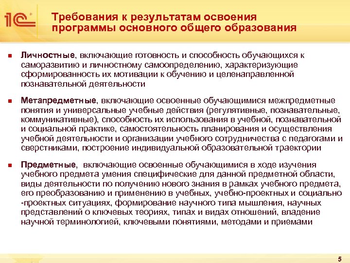 Требования к результатам освоения программы основного общего образования n n n Личностные, включающие готовность
