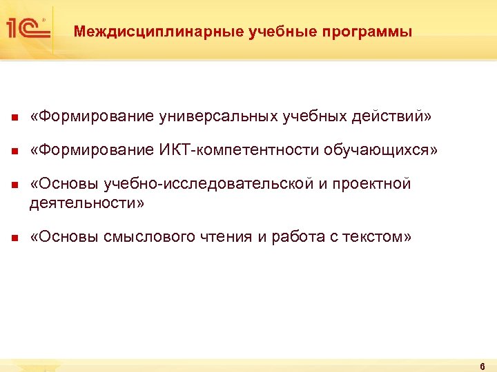 Междисциплинарные учебные программы n «Формирование универсальных учебных действий» n «Формирование ИКТ-компетентности обучающихся» n n
