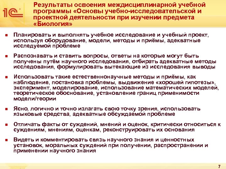 Результаты освоения междисциплинарной учебной программы «Основы учебно-исследовательской и проектной деятельности при изучении предмета «Биология»