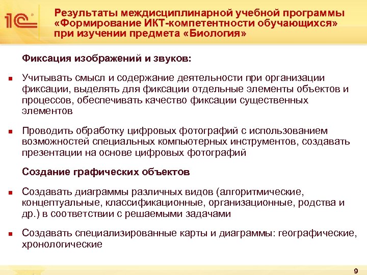 Результаты междисциплинарной учебной программы «Формирование ИКТ-компетентности обучающихся» при изучении предмета «Биология» Фиксация изображений и