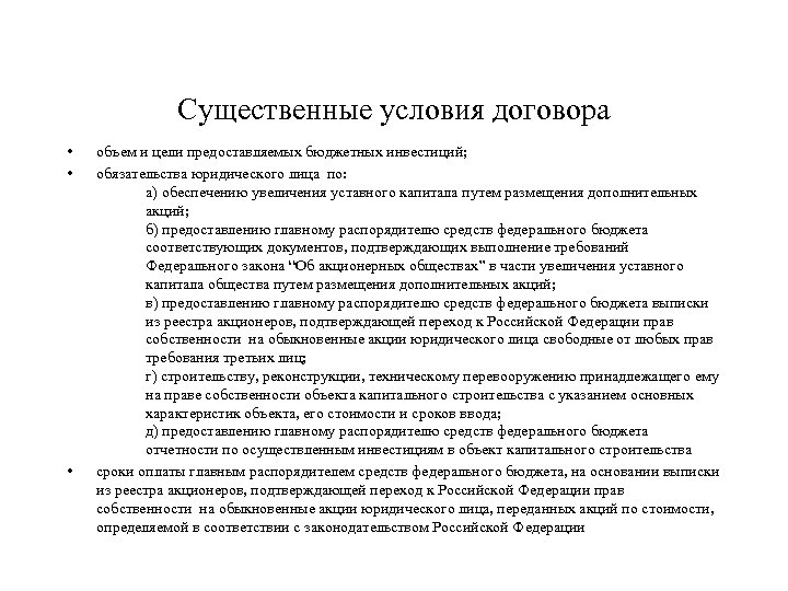 Существенные условия договора • • • объем и цели предоставляемых бюджетных инвестиций; обязательства юридического