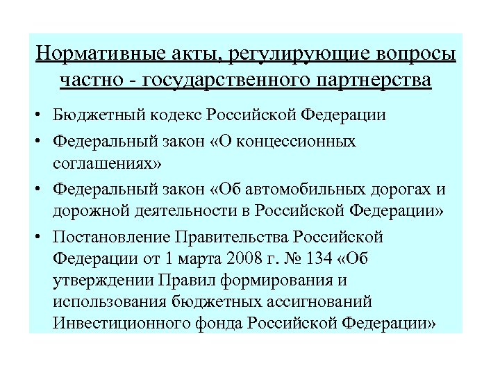 Нормативные акты, регулирующие вопросы частно - государственного партнерства • Бюджетный кодекс Российской Федерации •
