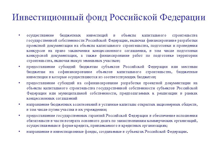 Инвестиционный фонд Российской Федерации • • • осуществление бюджетных инвестиций в объекты капитального строительства