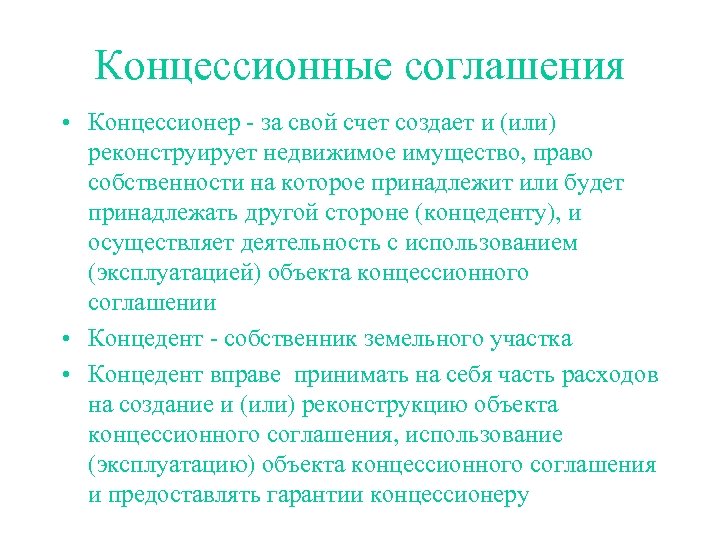 Концессионные соглашения • Концессионер - за свой счет создает и (или) реконструирует недвижимое имущество,