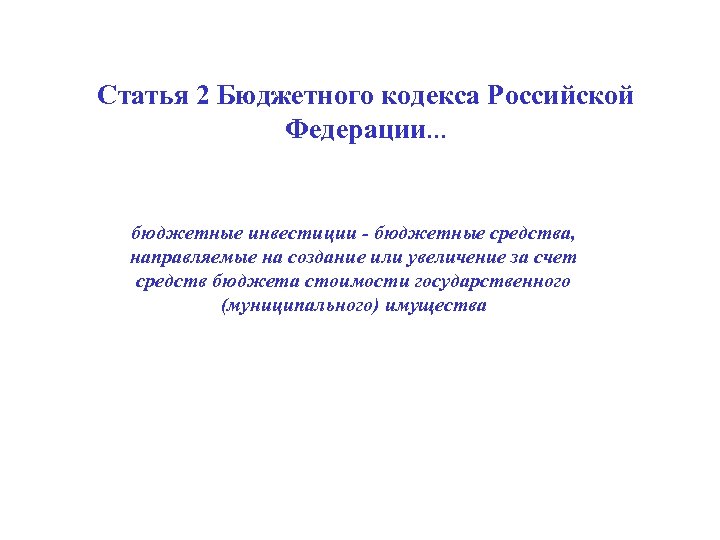 Статья 2 Бюджетного кодекса Российской Федерации. . . бюджетные инвестиции - бюджетные средства, направляемые