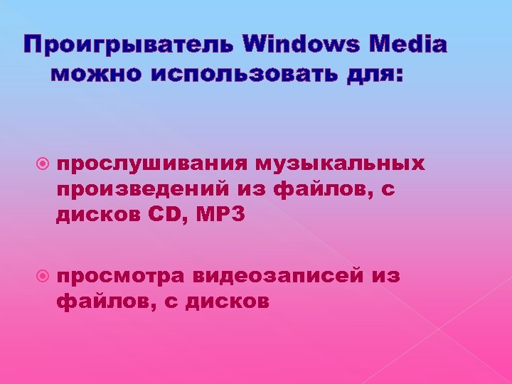 Проигрыватель Windows Media можно использовать для: прослушивания музыкальных произведений из файлов, с дисков CD,