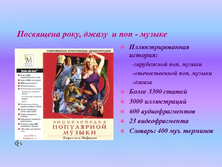 Посвящена року, джазу и поп - музыке Иллюстрированная история: -зарубежной поп. музыки -отечественной поп.