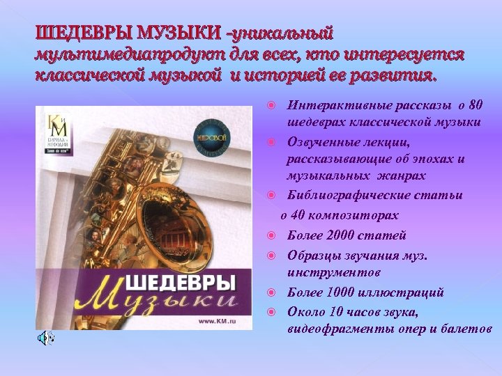 ШЕДЕВРЫ МУЗЫКИ -уникальный мультимедиапродукт для всех, кто интересуется классической музыкой и историей ее развития.