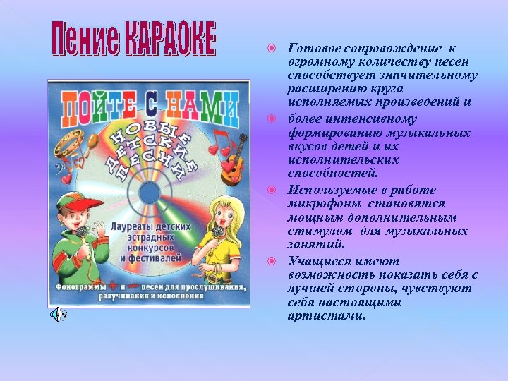 Готовое сопровождение к огромному количеству песен способствует значительному расширению круга исполняемых произведений и более