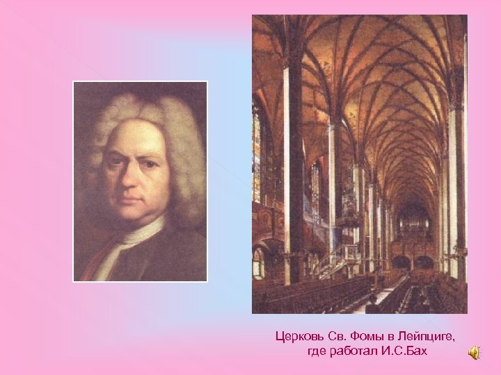 Церковь Св. Фомы в Лейпциге, где работал И. С. Бах 