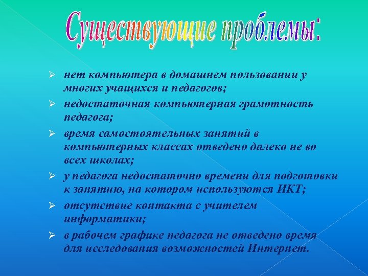 Ø Ø Ø нет компьютера в домашнем пользовании у многих учащихся и педагогов; недостаточная