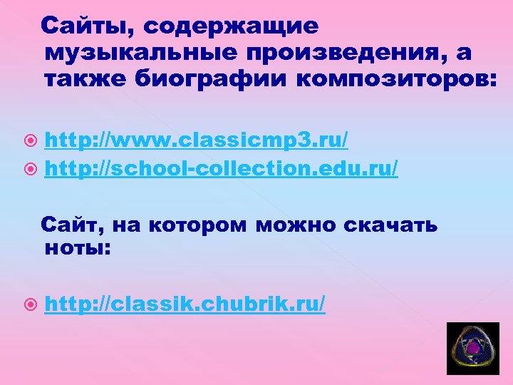 Сайты, содержащие музыкальные произведения, а также биографии композиторов: http: //www. classicmp 3. ru/ http: