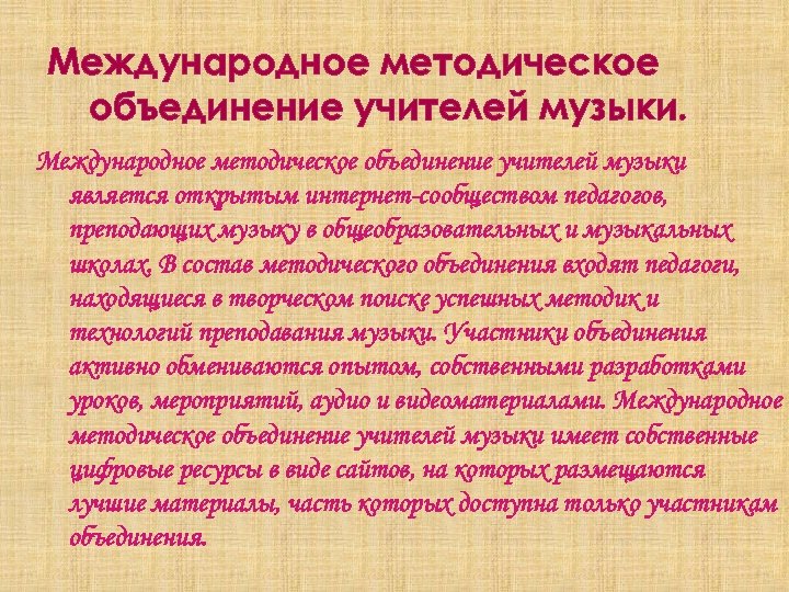 Международное методическое объединение учителей музыки является открытым интернет-сообществом педагогов, преподающих музыку в общеобразовательных и