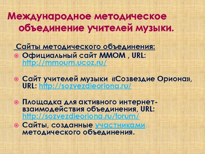 Международное методическое объединение учителей музыки. Сайты методического объединения: Официальный сайт ММОМ , URL: http: