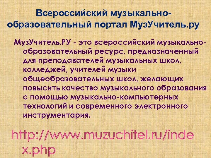 Всероссийский музыкальнообразовательный портал Муз. Учитель. ру Муз. Учитель. РУ - это всероссийский музыкальнообразовательный ресурс,