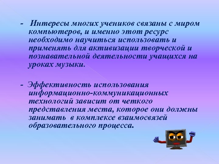 - Интересы многих учеников связаны с миром компьютеров, и именно этот ресурс необходимо научиться