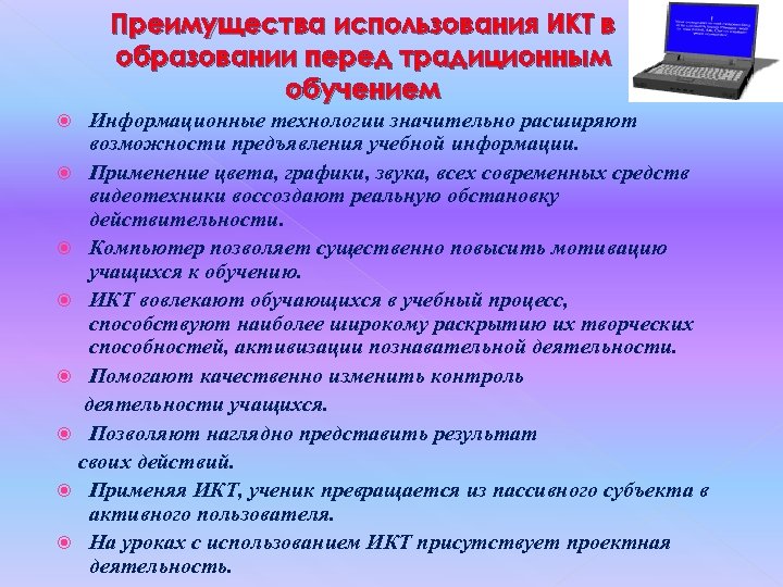 Преимущества использования ИКТ в образовании перед традиционным обучением Информационные технологии значительно расширяют возможности предъявления