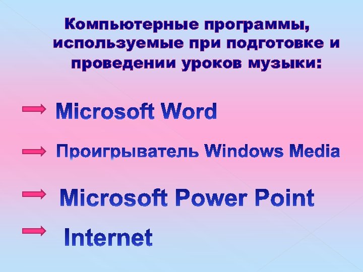 Компьютерные программы, используемые при подготовке и проведении уроков музыки: 