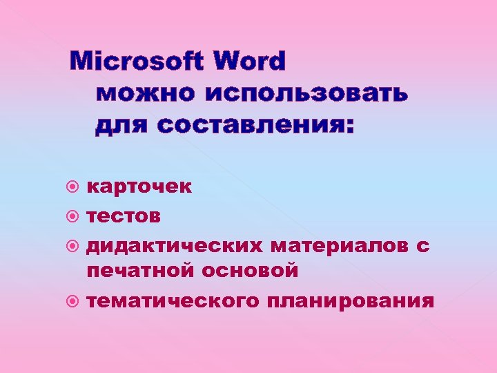 Microsoft Word можно использовать для составления: карточек тестов дидактических материалов с печатной основой тематического