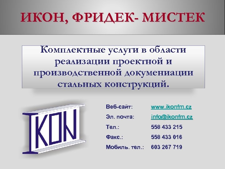 ИКОН, ФРИДЕК- МИСТЕК Комплектные услуги в области реализации проектной и производственной докумениации стальных конструкций.