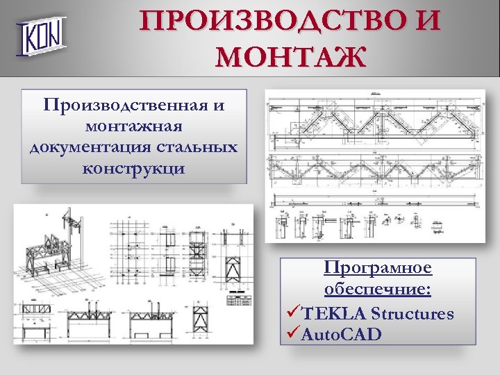 ПРОИЗВОДСТВО И МОНТАЖ Производственная и монтажная документация стальных конструкци Програмное обеспечние: üTEKLA Structures üAuto.