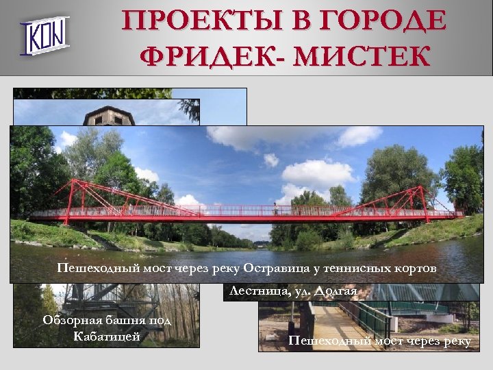 ПРОЕКТЫ В ГОРОДЕ ФРИДЕК- МИСТЕК Пешеходный мост, улица Lávka pro pěší, Революционная ul. Revoluční